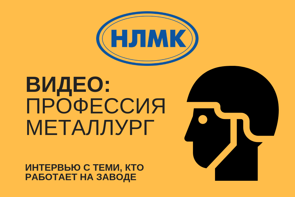 НЛМК: Профессия металлург НЛМК: Профессия металлург