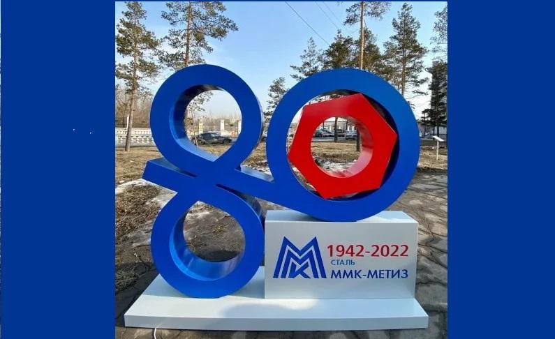 80 лет Магнитогорскому метизно-калибровочному заводу «ММК-МЕТИЗ»
80 лет Магнитогорскому метизно-калибровочному заводу «ММК-МЕТИЗ»